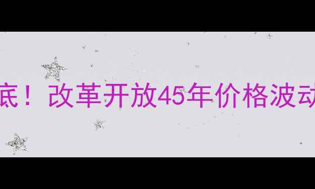 图片 🔥1978-猪肉价格大起底！改革开放45年价格波动全｜附最新市场趋势1