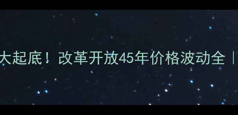 图片 🔥1978-猪肉价格大起底！改革开放45年价格波动全｜附最新市场趋势2