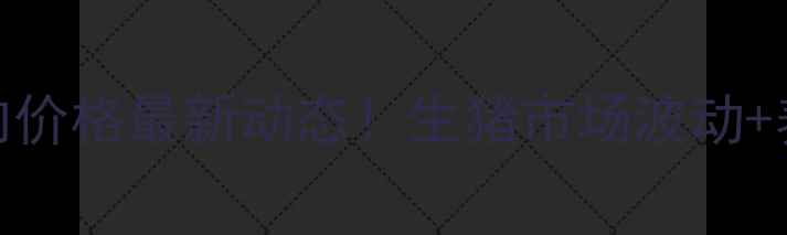 图片 🔥1月13日全国猪肉价格最新动态！生猪市场波动+养殖户避坑指南📊1