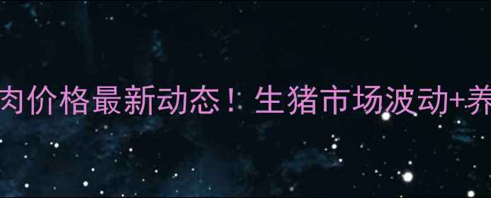 图片 🔥1月13日全国猪肉价格最新动态！生猪市场波动+养殖户避坑指南📊2