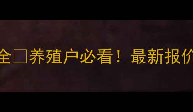 图片 🔥1月30日陕西生猪价格全🐷养殖户必看！最新报价+市场趋势+养殖建议💰1