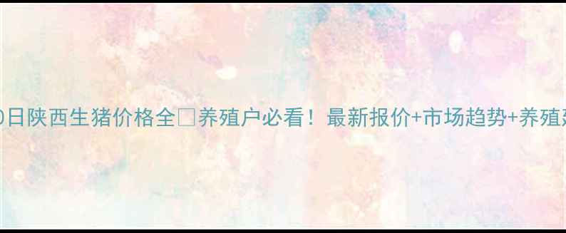 图片 🔥1月30日陕西生猪价格全🐷养殖户必看！最新报价+市场趋势+养殖建议💰2