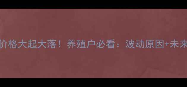 图片 🔥1月猪肉价格大起大落！养殖户必看：波动原因+未来趋势全🐷2