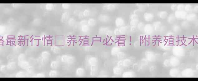 图片 🔥4月20日全国生猪价格最新行情📈养殖户必看！附养殖技术干货，助你稳赚不赔！