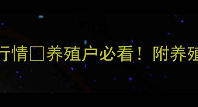 图片 🔥4月20日全国生猪价格最新行情📈养殖户必看！附养殖技术干货，助你稳赚不赔！2