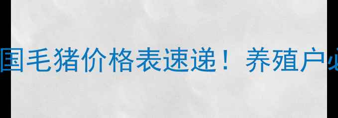 图片 🔥6月2日全国毛猪价格表速递！养殖户必看！🐷📈2