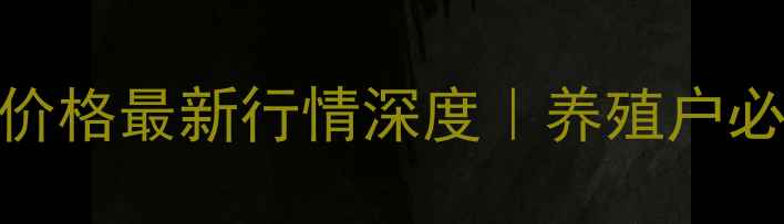 图片 🔥8月山东生猪价格最新行情深度｜养殖户必看避坑指南🐷1