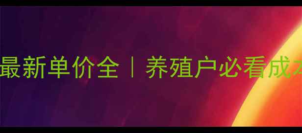 图片 🔥8月猪饲料最新单价全｜养殖户必看成本控制指南📈