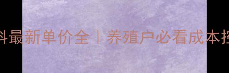 图片 🔥8月猪饲料最新单价全｜养殖户必看成本控制指南📈2