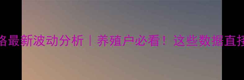 图片 🔥9月11日生猪价格最新波动分析｜养殖户必看！这些数据直接影响你的钱包💰1