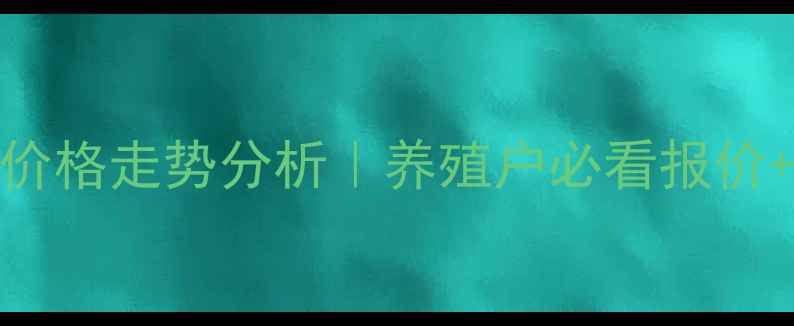 图片 🔥9月全国毛肉鸡价格走势分析｜养殖户必看报价+养殖避坑指南🐔2
