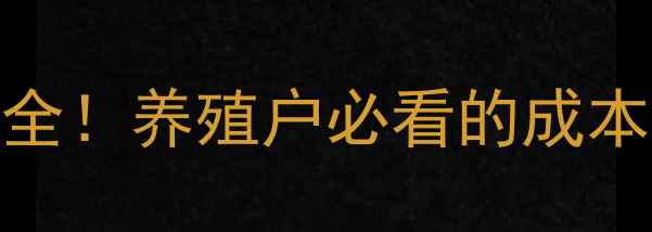 图片 🔥9月最新仔猪价格波动全！养殖户必看的成本核算表+未来趋势预测🐷