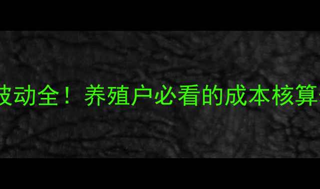 图片 🔥9月最新仔猪价格波动全！养殖户必看的成本核算表+未来趋势预测🐷2