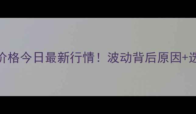 图片 🔥上海猪肉价格今日最新行情！波动背后原因+选购攻略全🔥