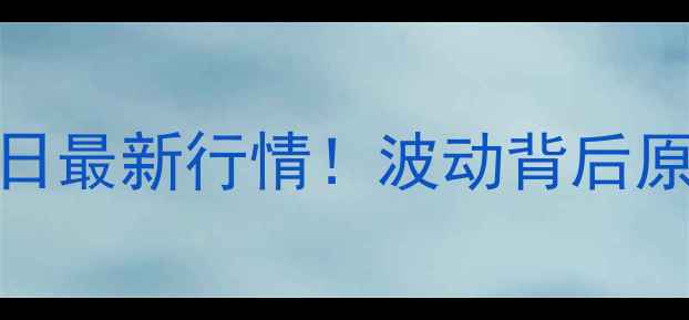 图片 🔥上海猪肉价格今日最新行情！波动背后原因+选购攻略全🔥2