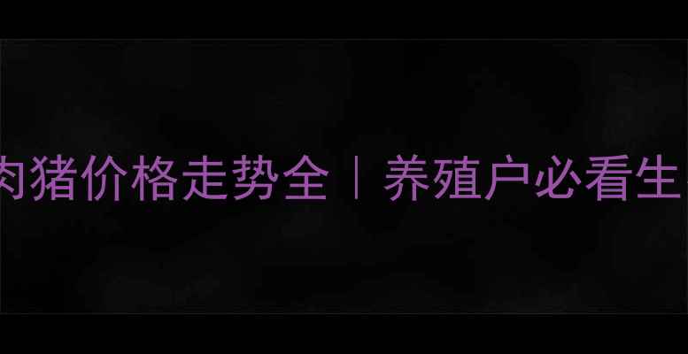 图片 🔥下半年肉猪价格走势全｜养殖户必看生存指南💡1