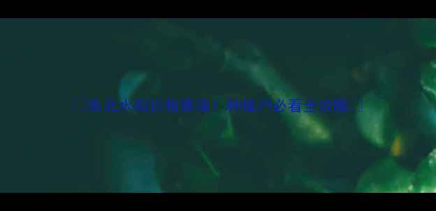 图片 🔥东北水稻价格暴涨！种植户必看全攻略🔥