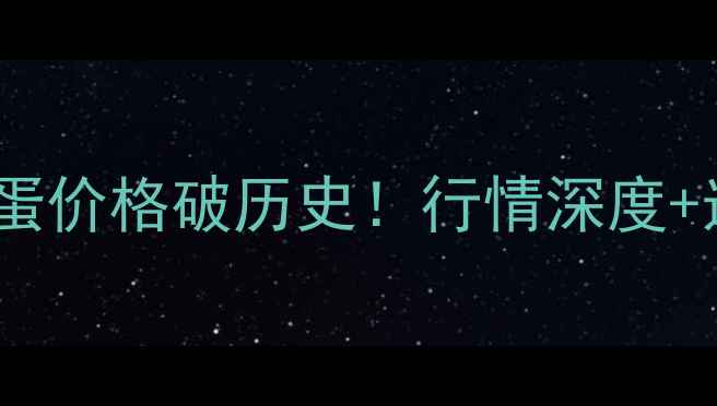 图片 🔥东莞鸡蛋价格破历史！行情深度+选购指南2