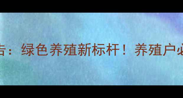 图片 🔥中农饲料行业报告：绿色养殖新标杆！养殖户必看饲料升级指南🌾