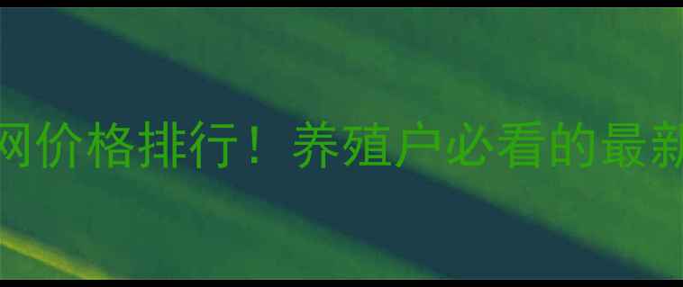 图片 🔥中国养猪网价格排行！养殖户必看的最新报价动态全