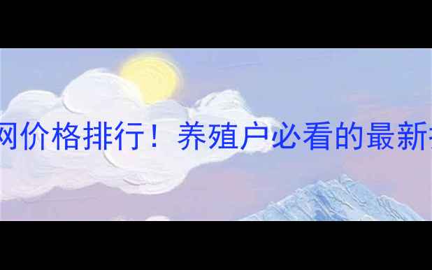 图片 🔥中国养猪网价格排行！养殖户必看的最新报价动态全2