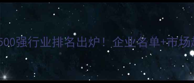 图片 🔥中国农药500强行业排名出炉！企业名单+市场趋势深度🌱1