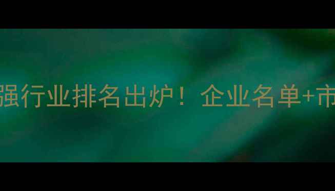 图片 🔥中国农药500强行业排名出炉！企业名单+市场趋势深度🌱2