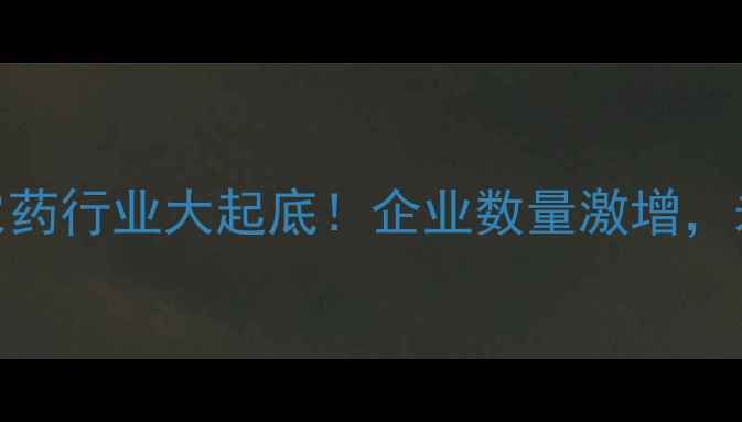 图片 🔥中国农药行业大起底！企业数量激增，未来趋势