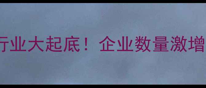 图片 🔥中国农药行业大起底！企业数量激增，未来趋势1