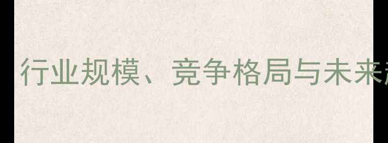 图片 🔥中国配合饲料市场深度：行业规模、竞争格局与未来趋势，附投资机会清单！2