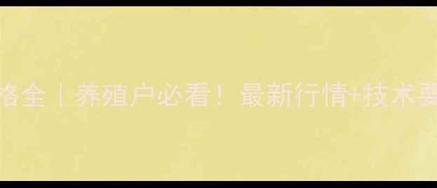 图片 🔥中国鲈鱼价格全｜养殖户必看！最新行情+技术要点+市场趋势2