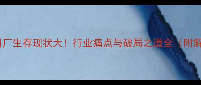 图片 🔥中小饲料厂生存现状大！行业痛点与破局之道全（附解决方案）1