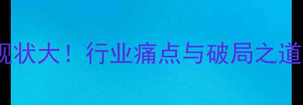 图片 🔥中小饲料厂生存现状大！行业痛点与破局之道全（附解决方案）2