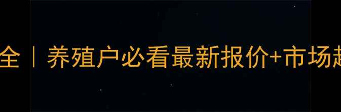 图片 🔥丰城生猪价格波动全｜养殖户必看最新报价+市场趋势（附应对策略）2