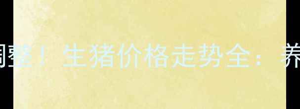 图片 🔥临储政策调整！生猪价格走势全：养殖户必看！1