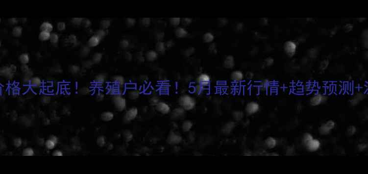 图片 🔥临朐生猪价格大起底！养殖户必看！5月最新行情+趋势预测+波动原因全💡