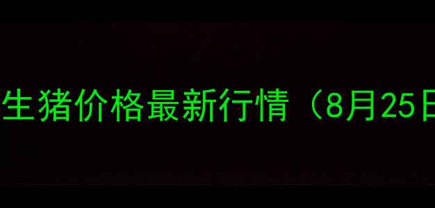 图片 🔥临沂生猪价格最新行情（8月25日）🔥1