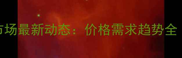 图片 🔥临沂鱼饲料市场最新动态：价格需求趋势全（附投资指南）