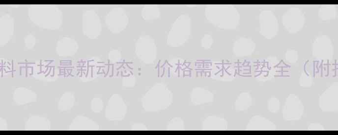 图片 🔥临沂鱼饲料市场最新动态：价格需求趋势全（附投资指南）1