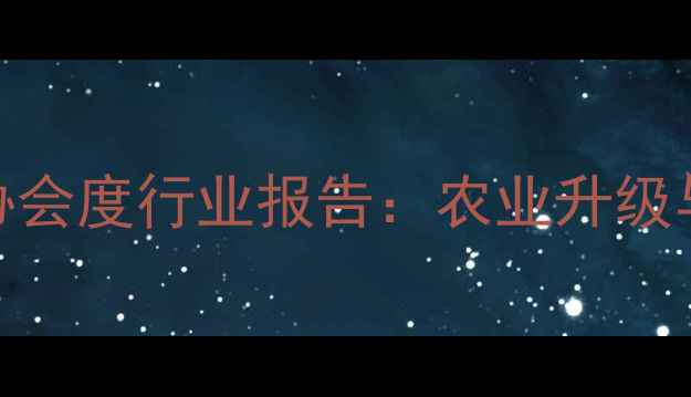 图片 🔥临清饲料协会度行业报告：农业升级与饲料创新全