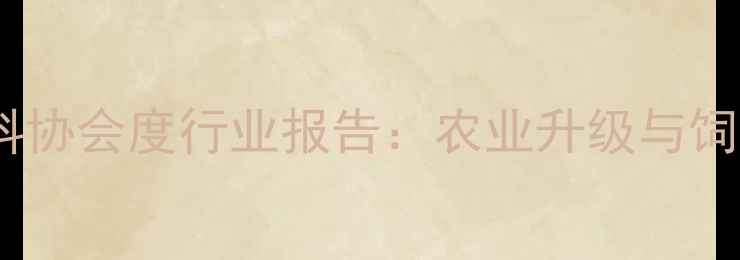 图片 🔥临清饲料协会度行业报告：农业升级与饲料创新全1