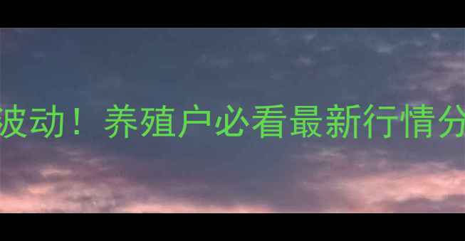 图片 🔥丹东毛猪价格剧烈波动！养殖户必看最新行情分析+养殖避坑指南💰1