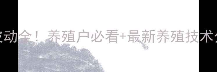 图片 🔥乌鲁木齐猪肉价格波动全！养殖户必看+最新养殖技术分享（附8月数据）🔥1