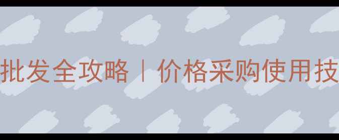 图片 🔥乐果农药批发全攻略｜价格采购使用技巧大公开！