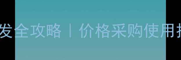 图片 🔥乐果农药批发全攻略｜价格采购使用技巧大公开！1