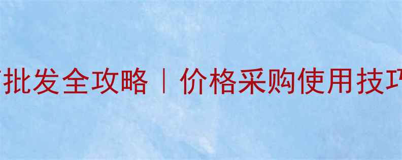 图片 🔥乐果农药批发全攻略｜价格采购使用技巧大公开！2