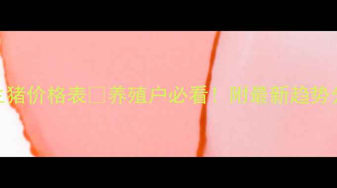 图片 🔥九月份全国生猪价格表🔥养殖户必看！附最新趋势分析+养殖建议2