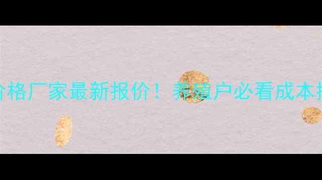 图片 🔥九鼎饲料价格厂家最新报价！养殖户必看成本控制秘籍🐟🐔