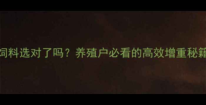 图片 🔥乳猪饲料选对了吗？养殖户必看的高效增重秘籍！🐷✨