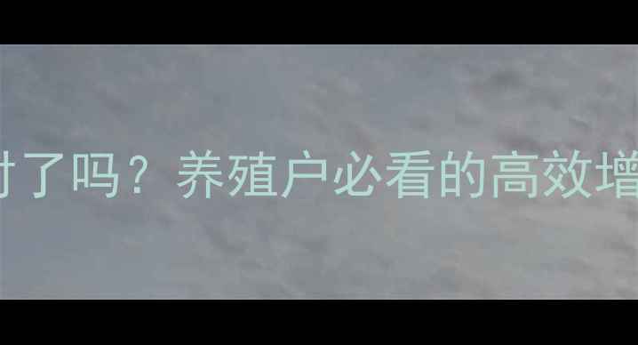 图片 🔥乳猪饲料选对了吗？养殖户必看的高效增重秘籍！🐷✨1